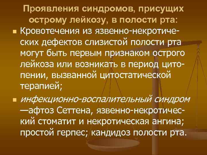 n n Проявления синдромов, присущих острому лейкозу, в полости рта: Кровотечения из язвенно-некротических дефектов