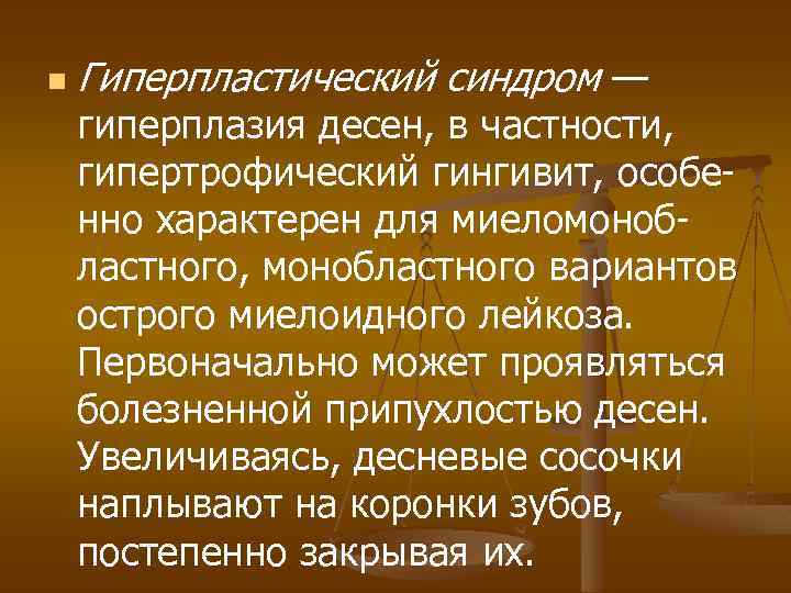 n Гиперпластический синдром — гиперплазия десен, в частности, гипертрофический гингивит, особенно характерен для миеломонобластного,