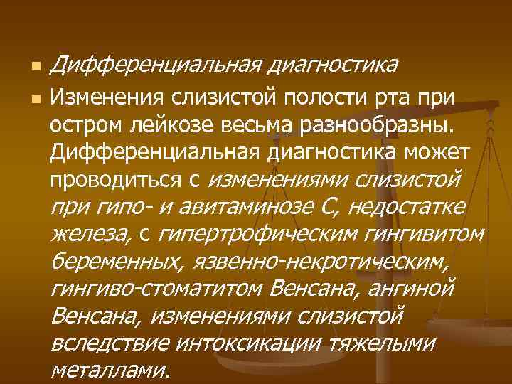 n n Дифференциальная диагностика Изменения слизистой полости рта при остром лейкозе весьма разнообразны. Дифференциальная