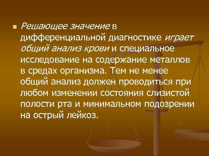n Решающее значение в дифференциальной диагностике играет общий анализ крови и специальное исследование на