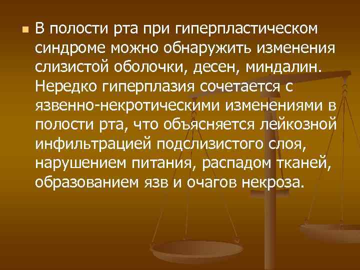 n В полости рта при гиперпластическом синдроме можно обнаружить изменения слизистой оболочки, десен, миндалин.