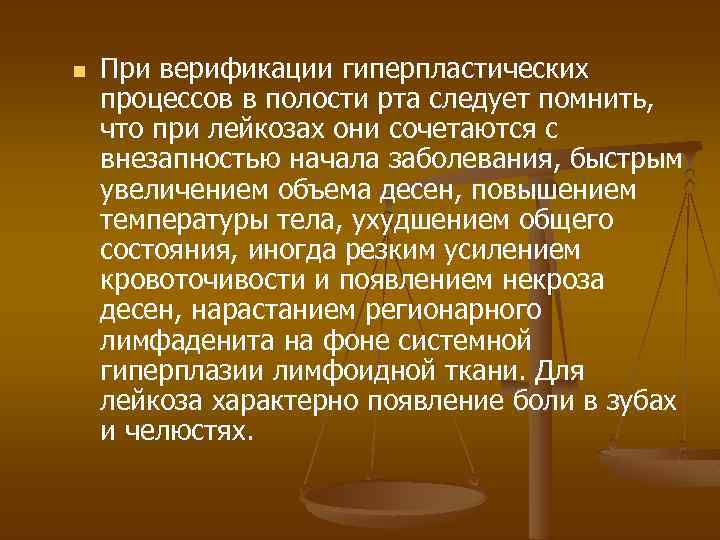 n При верификации гиперпластических процессов в полости рта следует помнить, что при лейкозах они