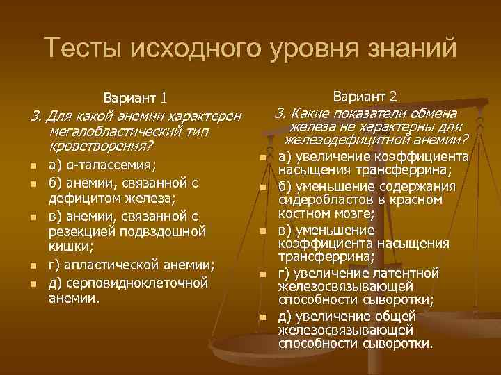 Тесты исходного уровня знаний Вариант 2 Вариант 1 3. Для какой анемии характерен мегалобластический