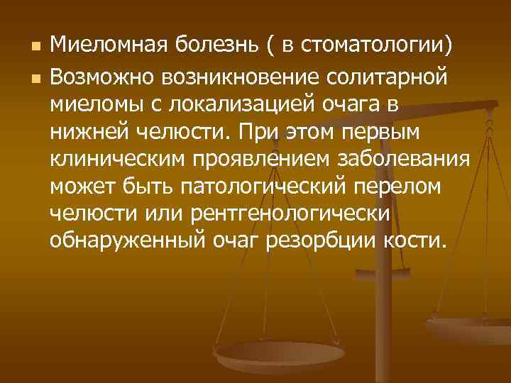 n n Миеломная болезнь ( в стоматологии) Возможно возникновение солитарной миеломы с локализацией очага