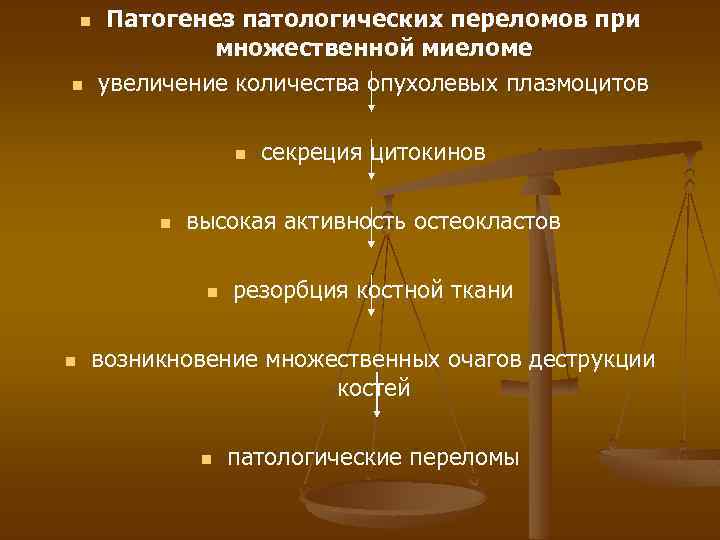 n n Патогенез патологических переломов при множественной миеломе увеличение количества опухолевых плазмоцитов n n