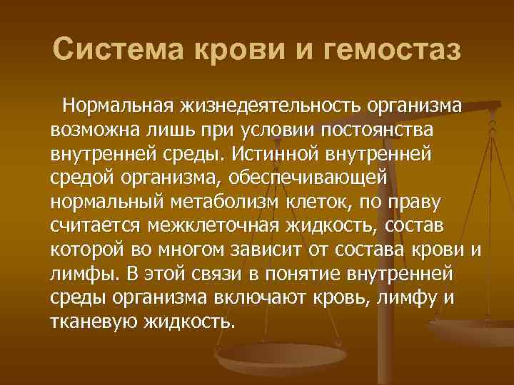 Система крови и гемостаз Нормальная жизнедеятельность организма возможна лишь при условии постоянства внутренней среды.