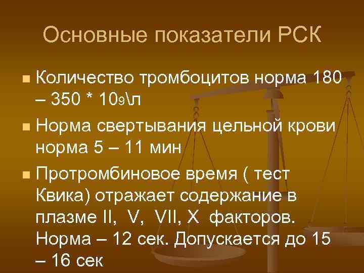 Основные показатели РСК Количество тромбоцитов норма 180 – 350 * 109л n Норма свертывания