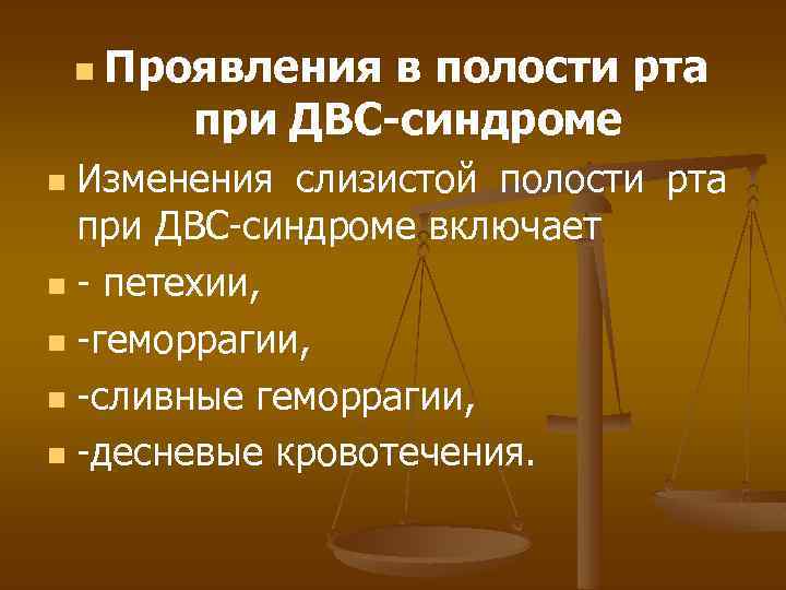 n Проявления в полости рта при ДВС-синдроме Изменения слизистой полости рта при ДВС-синдроме включает