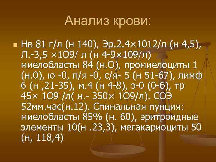 Анализ крови: n Нв 81 г/л (н 140), Эр. 2. 4× 1012/л (н 4,