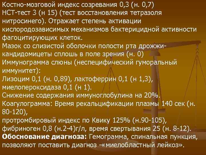 Костно-мозговой индекс созревания 0, 3 (н. 0, 7) НСТ-тест 3 (н 15) (тест восстановления