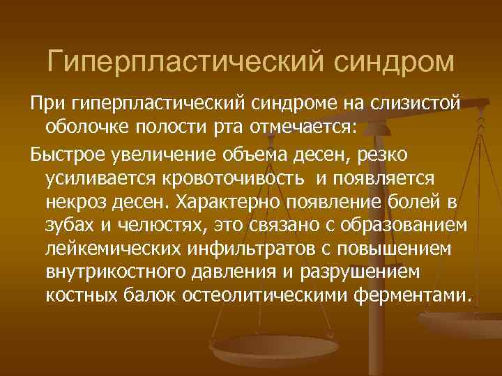 Гиперпластический синдром При гиперпластический синдроме на слизистой оболочке полости рта отмечается: Быстрое увеличение объема