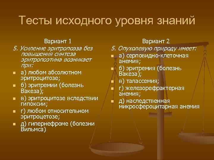 Тесты исходного уровня знаний Вариант 1 5. Усиление эритропоэза без повышения синтеза эритропоэтина возникает