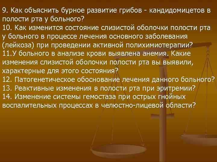 9. Как объяснить бурное развитие грибов - кандидомицетов в полости рта у больного? 10.