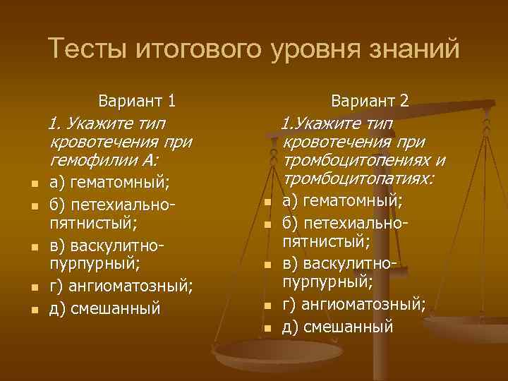 Тесты итогового уровня знаний Вариант 1 Вариант 2 1. Укажите тип кровотечения при гемофилии