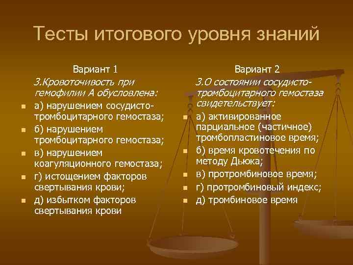 Тесты итогового уровня знаний Вариант 1 3. Кровоточивость при гемофилии А обусловлена: n n