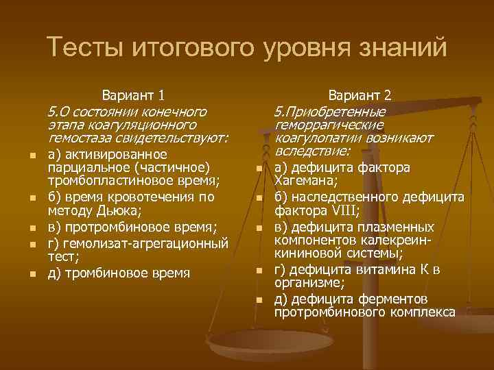 Тесты итогового уровня знаний Вариант 1 Вариант 2 5. О состоянии конечного этапа коагуляционного