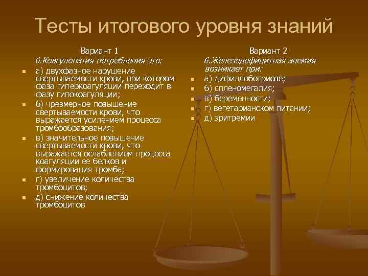 Тесты итогового уровня знаний Вариант 1 n n n 6. Коагулопатия потребления это: а)