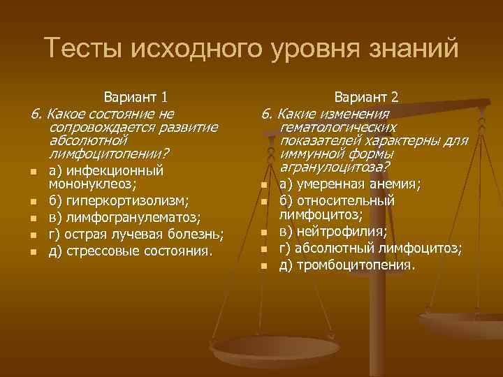 Тесты исходного уровня знаний Вариант 1 6. Какое состояние не сопровождается развитие абсолютной лимфоцитопении?