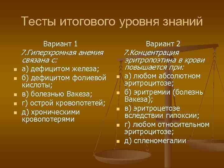 Тесты итогового уровня знаний Вариант 1 Вариант 2 7. Гиперхромная анемия связана с: n