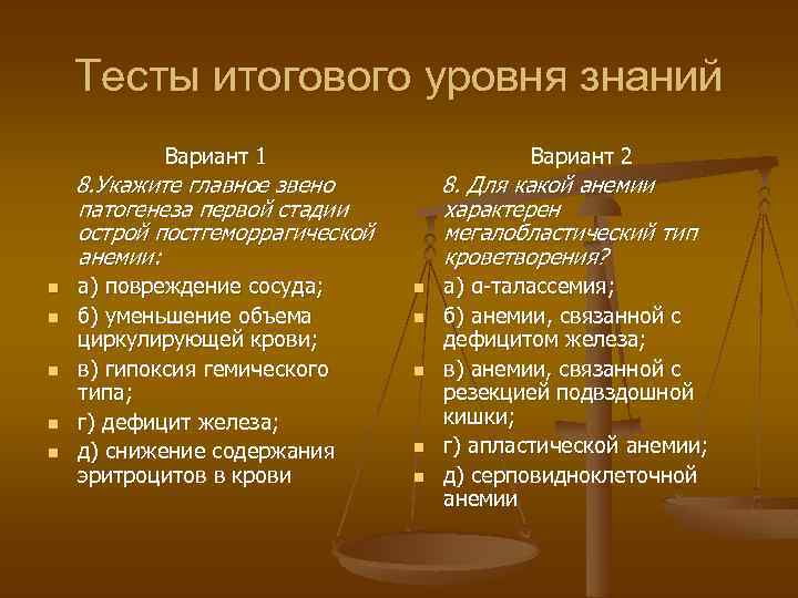 Тесты итогового уровня знаний Вариант 1 Вариант 2 8. Укажите главное звено патогенеза первой