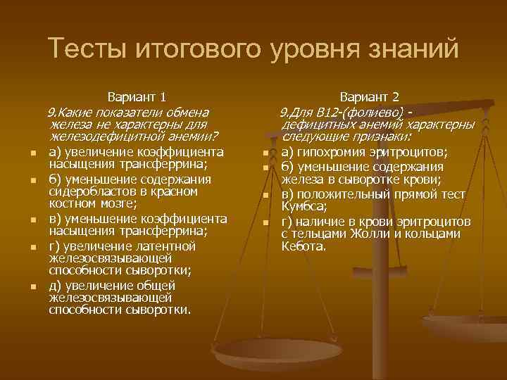 Тесты итогового уровня знаний Вариант 1 Вариант 2 9. Какие показатели обмена железа не