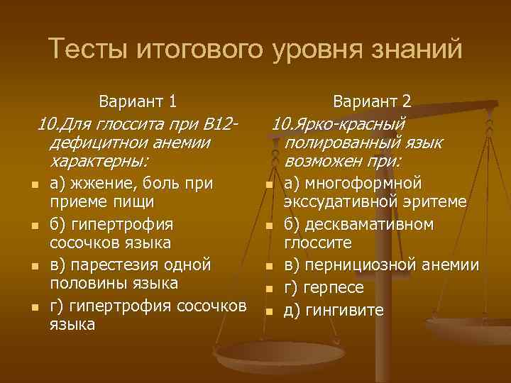 Тесты итогового уровня знаний Вариант 1 10. Для глоссита при В 12 дефицитнои анемии