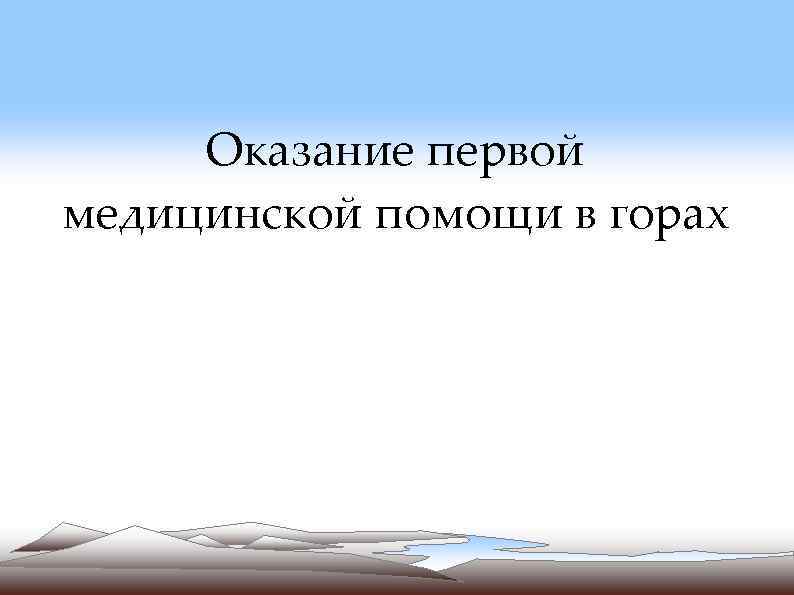 Оказание первой медицинской помощи в горах 