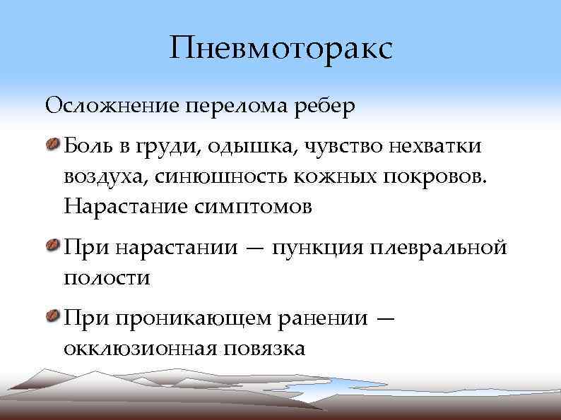 Осложнения переломов. Возможные осложнения перелома ребер:. Осложнения при переломе ребер симптомы. Возможное осложнение перелома рёбер. Осложнения при сломанных ребрах.