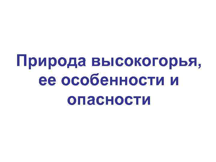 Природа высокогорья, ее особенности и опасности 