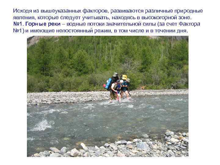 Исходя из вышеуказанных факторов, развиваются различные природные явления, которые следует учитывать, находясь в высокогорной