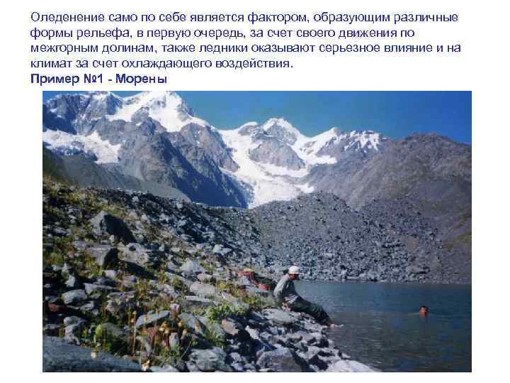 Оледенение само по себе является фактором, образующим различные формы рельефа, в первую очередь, за