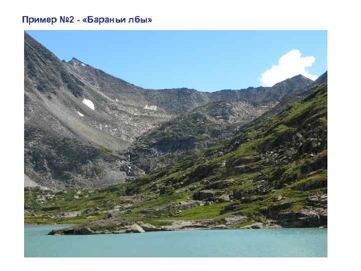 Пример № 2 - «Бараньи лбы» 