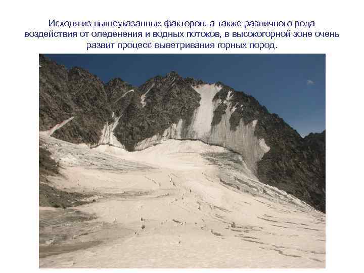 Исходя из вышеуказанных факторов, а также различного рода воздействия от оледенения и водных потоков,
