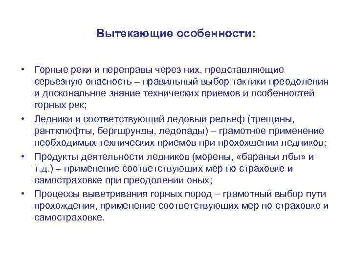 Вытекающие особенности: • Горные реки и переправы через них, представляющие серьезную опасность – правильный