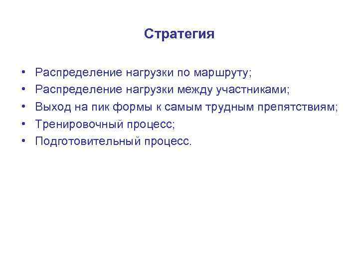 Стратегия • • • Распределение нагрузки по маршруту; Распределение нагрузки между участниками; Выход на