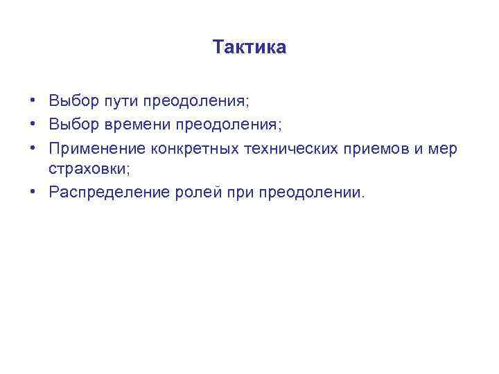Тактика • Выбор пути преодоления; • Выбор времени преодоления; • Применение конкретных технических приемов