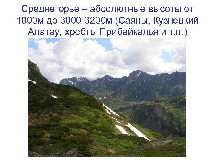 Особенности природы высокогорий 8 класс. Среднегорье. Среднегорье Высокогорье. Среднегорье высота.