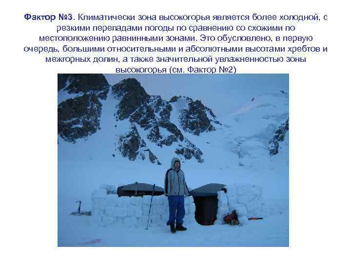 Фактор № 3. Климатически зона высокогорья является более холодной, с резкими перепадами погоды по
