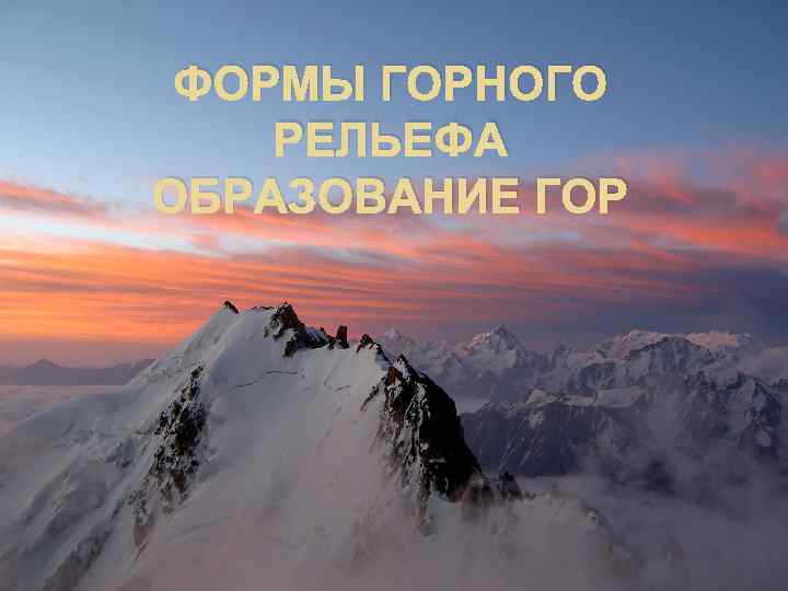 ФОРМЫ ГОРНОГО РЕЛЬЕФА ОБРАЗОВАНИЕ ГОР 