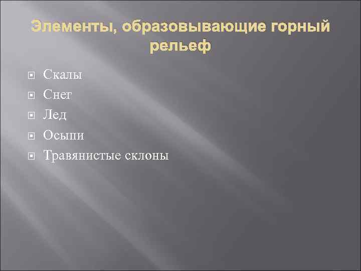 Элементы, образовывающие горный рельеф Скалы Снег Лед Осыпи Травянистые склоны 