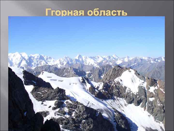 Ггорная область 