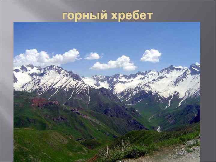 горный хребет 