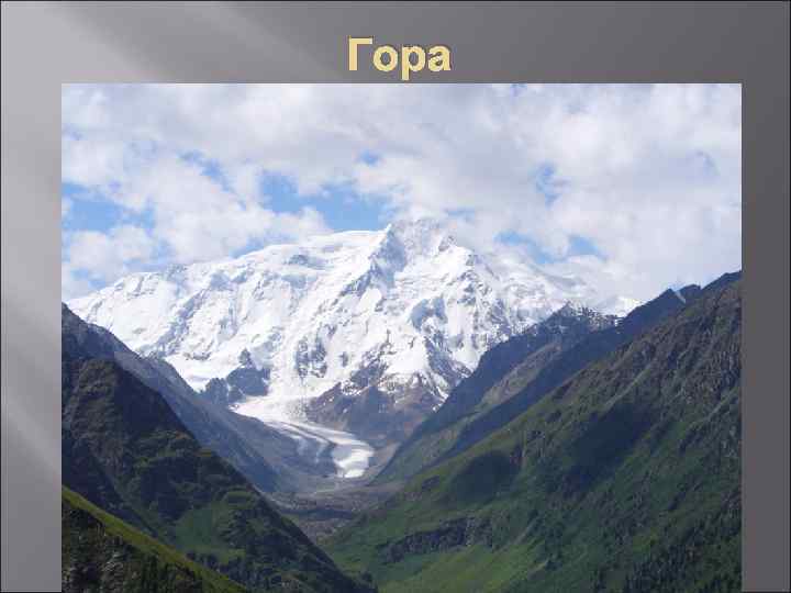 Гора 