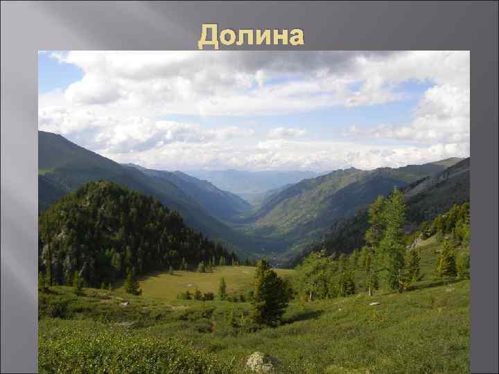 Долина 