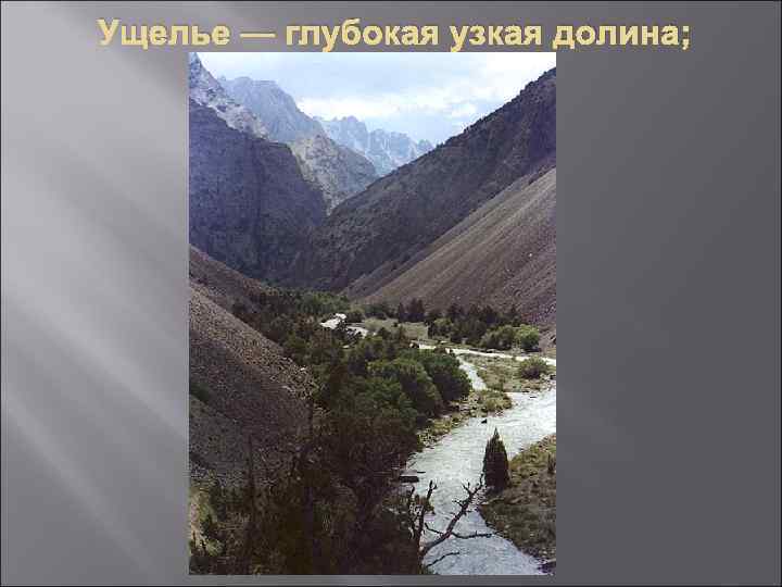 Ущелье — глубокая узкая долина; 