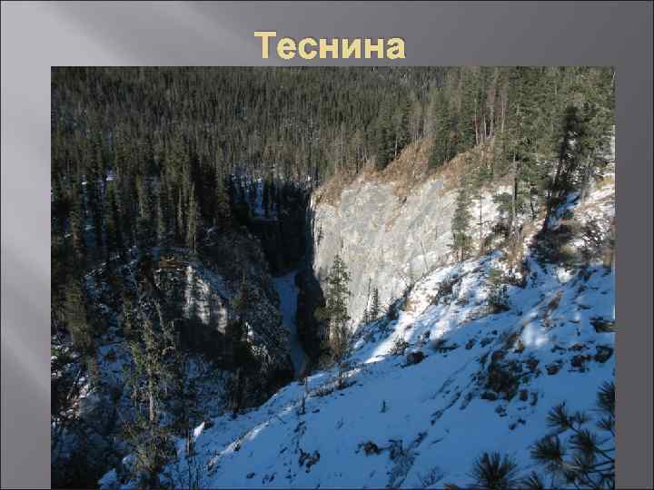 Теснина 