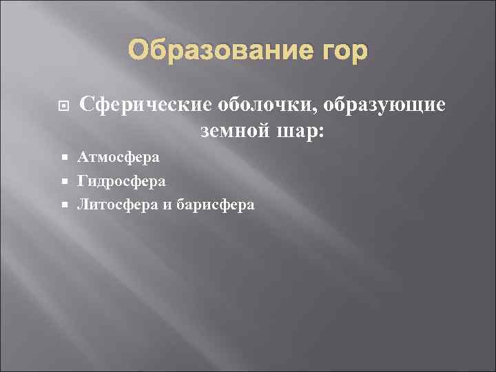 Образование гор Сферические оболочки, образующие земной шар: Атмосфера Гидросфера Литосфера и барисфера 