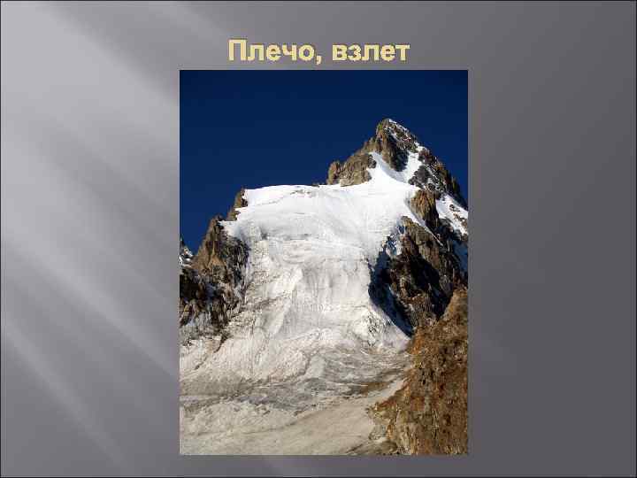 Плечо, взлет 