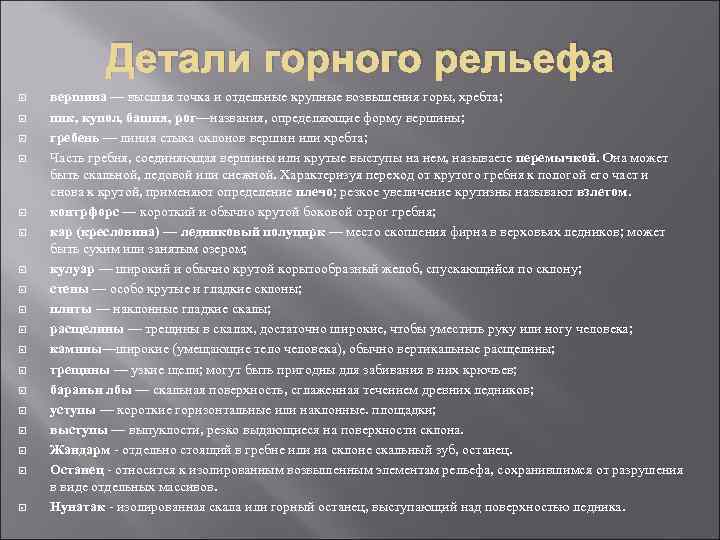 Детали горного рельефа вершина — высшая точка и отдельные крупные возвышения горы, хребта; пик,