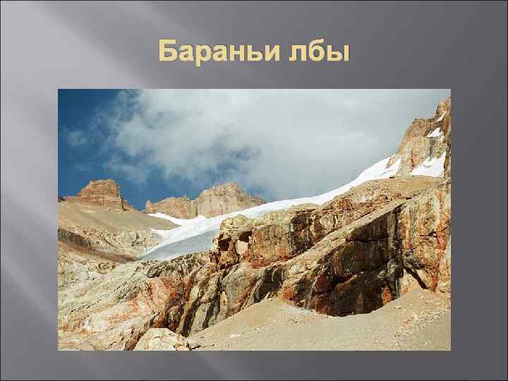 Бараньи лбы 